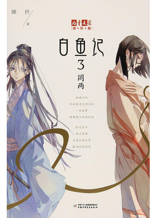 книга Белая рыба. Сказания о Бай и Ю. Тени прошлого (White Fish: Demons: 白鱼记 3 罔两) 22.10.25