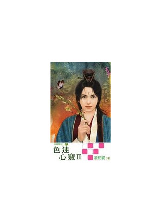 книга Сефардский разум (Пять Благоприятных Зверей) (Color Fan Mind I+II (Auspicious Beast No. 5): 色迷心竅I+II(吉祥獸之五)) 22.10.25