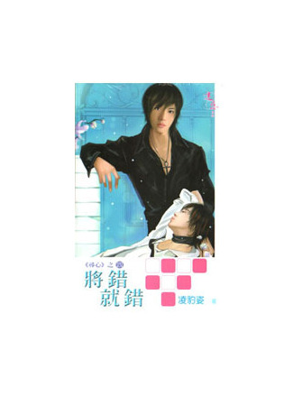 книга Если ты совершишь ошибку (Make a mistake: 將錯就錯) 22.10.25