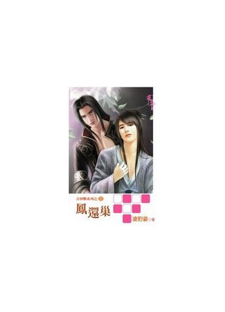 книга Феникс возвращается в гнездо (Phoenix returns to the nest: 鳳還巢) 22.10.25