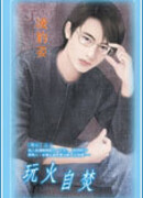 Играя с огнем, ты поджигаешь себя