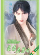 Самое ядовитое и красивое мужское сердце