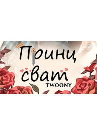 книга Принц сват (Matchmaker Prince) 23.10.25