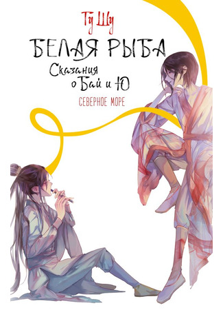 книга Белая рыба. Сказания о Бай и Ю. Северное море (白鱼记5 北海) 23.10.25