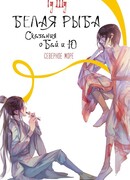 Белая рыба. Сказания о Бай и Ю. Северное море