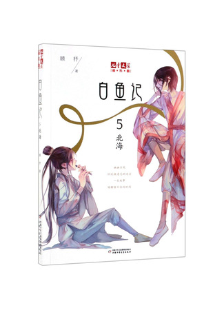 книга Белая рыба. Сказания о Бай и Ю. Северное море (白鱼记5 北海) 23.10.25