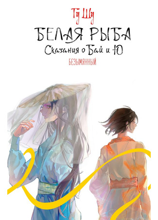 книга Белая рыба. Сказания о Бай и Ю. Безымянный (白鱼记6 无名) 23.10.25