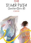 Белая рыба. Сказания о Бай и Ю. Безымянный