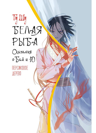 книга Белая рыба. Сказания о Бай и Ю. Персиковое дерево (白鱼记7 桃木) 23.10.25