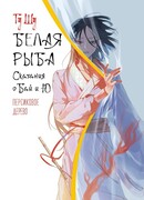 Белая рыба. Сказания о Бай и Ю. Персиковое дерево