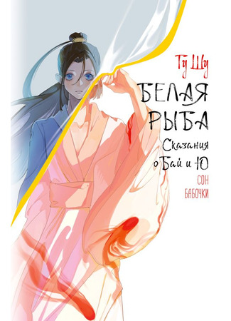 книга Белая рыба. Сказания о Бай и Ю. Сон бабочки (White Fish: Dream of Butterfly: 白鱼记8 梦蝶) 23.10.25