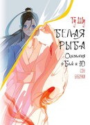 Белая рыба. Сказания о Бай и Ю. Сон бабочки