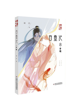 книга Белая рыба. Сказания о Бай и Ю. Сон бабочки (White Fish: Dream of Butterfly: 白鱼记8 梦蝶) 23.10.25