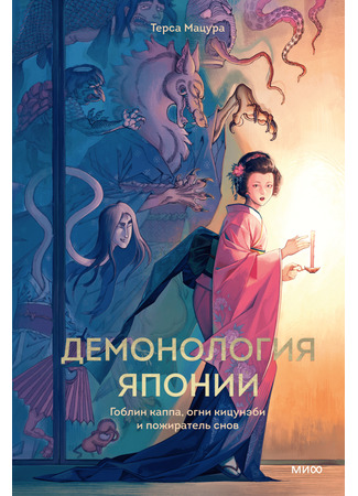 книга Демонология Японии. Гоблин каппа, огни кицунэби и пожиратель снов (The Book of Japanese Folklore: An Encyclopedia of the Spirits, Monsters, and Yokai of Japanese Myth) 23.10.25