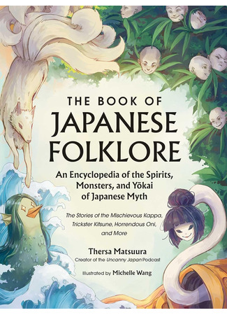 книга Демонология Японии. Гоблин каппа, огни кицунэби и пожиратель снов (The Book of Japanese Folklore: An Encyclopedia of the Spirits, Monsters, and Yokai of Japanese Myth) 23.10.25