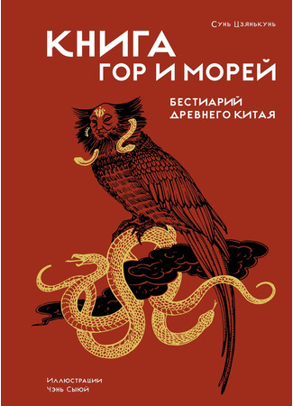 книга Книга гор и морей. Бестиарий Древнего Китая (山海经 / 陈丝雨 绘；孙见坤 注) 23.10.25