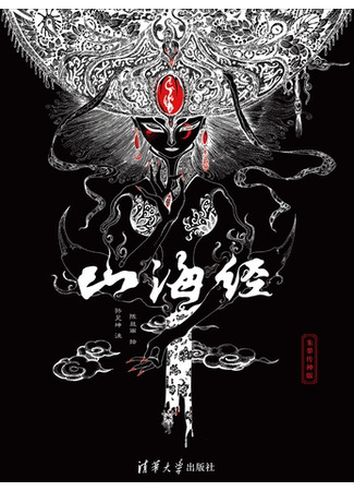 книга Книга гор и морей. Бестиарий Древнего Китая (山海经 / 陈丝雨 绘；孙见坤 注) 23.10.25