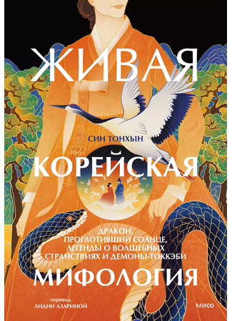 книга Живая корейская мифология. Дракон, проглотивший солнце, легенды о волшебных странствиях и демоны-токкэби (Living Korean Mythology: The Dragon That Swallowed the Sun, Legends of Magical Journeys, and Dokkaebi Demons: 살아있는 한국 신화) 23.10.25