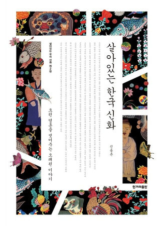 книга Живая корейская мифология. Дракон, проглотивший солнце, легенды о волшебных странствиях и демоны-токкэби (Living Korean Mythology: The Dragon That Swallowed the Sun, Legends of Magical Journeys, and Dokkaebi Demons: 살아있는 한국 신화) 23.10.25