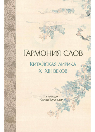 книга Гармония слов. Китайская лирика X–XIII веков 23.10.25