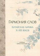 Гармония слов. Китайская лирика X–XIII веков