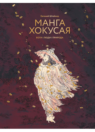 книга Манга Хокусая. Боги и люди 24.10.25