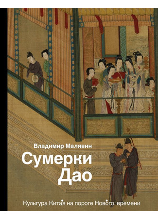 книга Сумерки Дао. Культура Китая на пороге Нового времени 24.10.25
