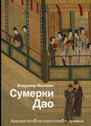 Сумерки Дао. Культура Китая на пороге Нового времени