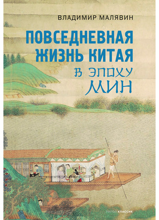 книга Повседневная жизнь Китая в эпоху Мин 24.10.25