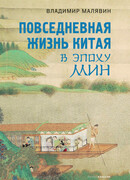 Повседневная жизнь Китая в эпоху Мин