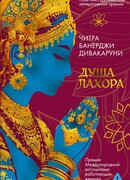 Душа Лахора