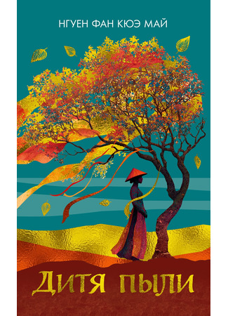 книга Дитя пыли (Dust Child) 24.10.25