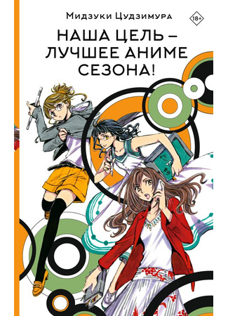 книга Наша цель – лучшее аниме сезона! (HAKEN ANIME!: ハケンアニメ!) 24.10.25