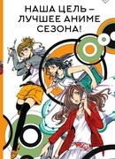 Наша цель – лучшее аниме сезона!