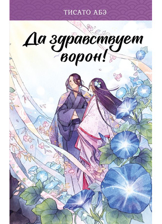 книга Да здравствует ворон! (弥栄の烏 八咫烏シリーズ) 24.10.25
