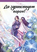Да здравствует ворон!