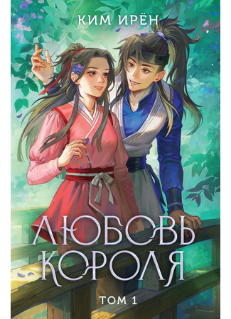 книга Любовь короля. Том 1 (The King in Love Vol1: 왕은 사랑한다 세트) 24.10.25