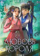 Любовь короля. Том 1