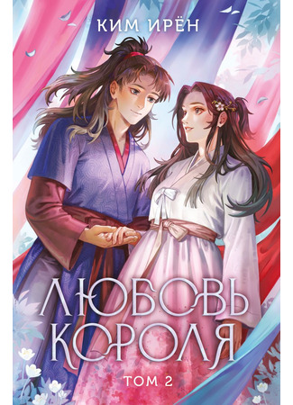 книга Любовь короля. Том 2 (왕은 사랑한다 2) 24.10.25