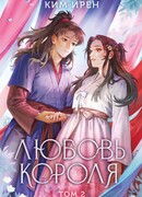 Любовь короля. Том 2
