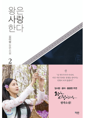 книга Любовь короля. Том 2 (왕은 사랑한다 2) 24.10.25