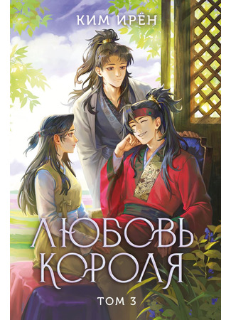 книга Любовь короля. Том 3 (왕은 사랑한다 3) 24.10.25