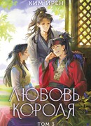 Любовь короля. Том 3