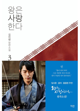 книга Любовь короля. Том 3 (왕은 사랑한다 3) 24.10.25