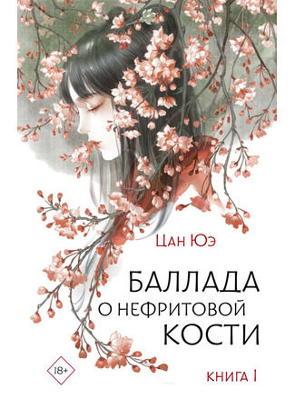 книга Баллада о нефритовой кости. Книга 1 (The Longest Promise. Volume 1: 朱颜·上卷) 25.10.25