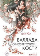 Баллада о нефритовой кости. Книга 1