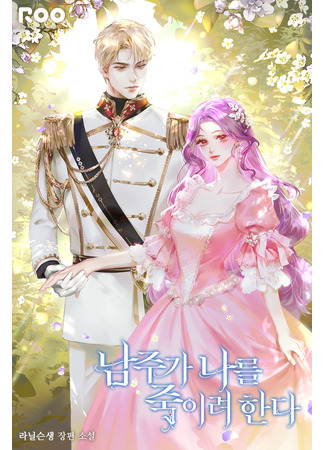 книга Главный герой пытается убить меня (The Male Lead Is Trying to Kill Me: 남주가 나를 죽이려 한다) 25.10.25