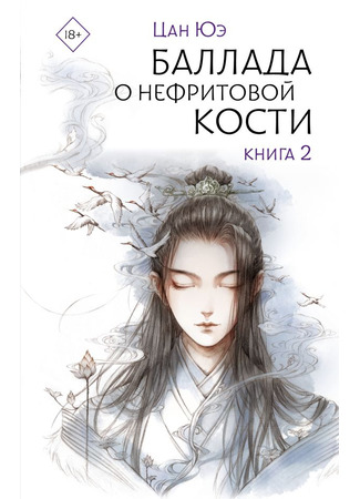 книга Баллада о нефритовой кости. Книга 2 (THE LONGEST PROMISE. VOLUME 2: 朱颜上) 25.10.25