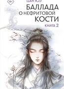 Баллада о нефритовой кости. Книга 2