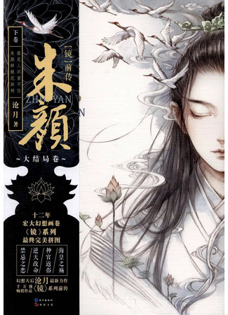книга Баллада о нефритовой кости. Книга 2 (THE LONGEST PROMISE. VOLUME 2: 朱颜上) 25.10.25